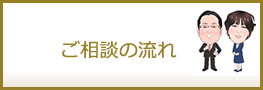 ご相談の流れ