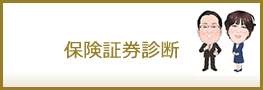 保険証券診断