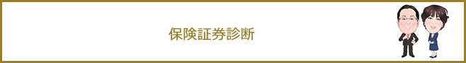 保険証券診断