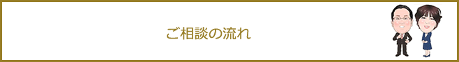 ご相談の流れ