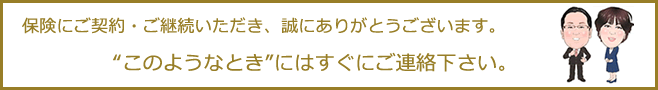 “このようなとき”にはすぐにご連絡下さい